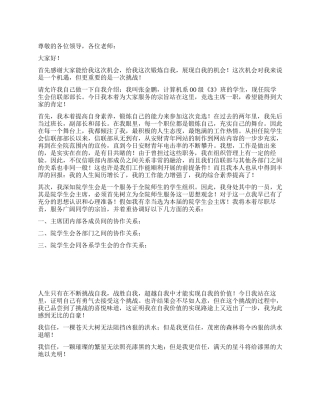 学生会主席竞选演讲范文优秀演讲范文
