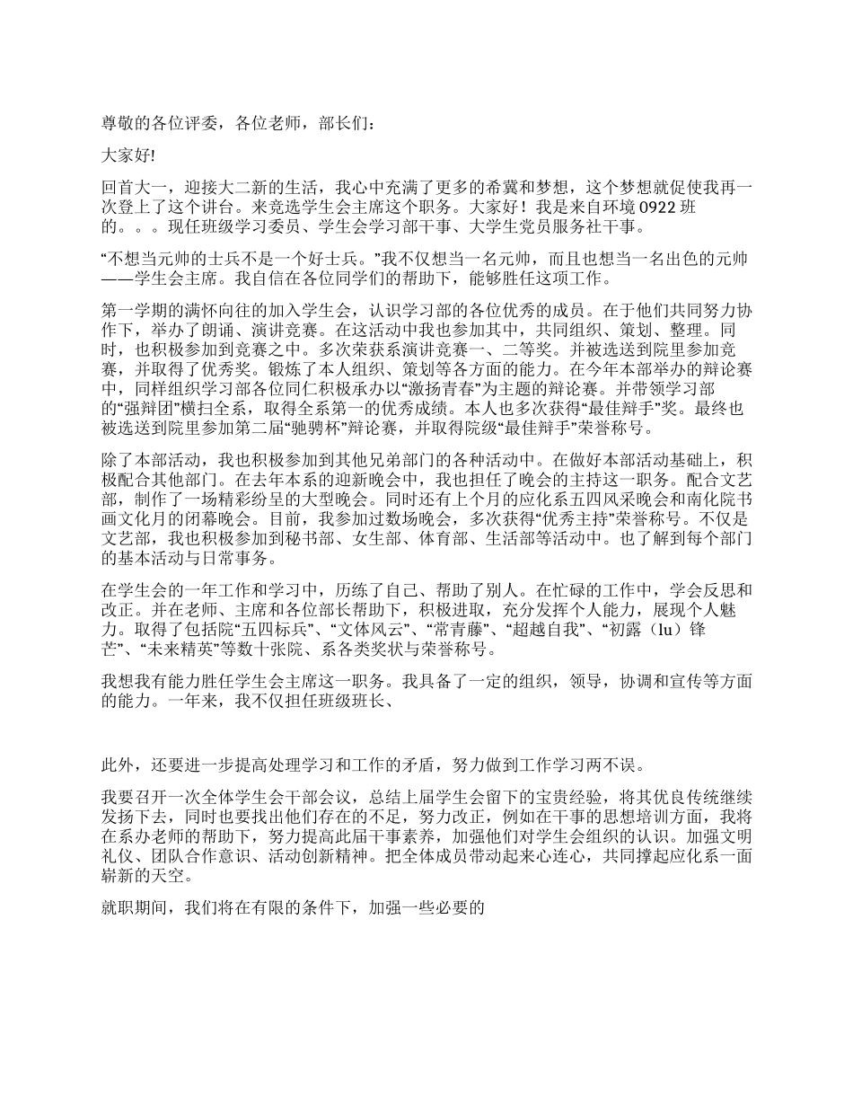 学生会主席竞选演讲稿_第1页