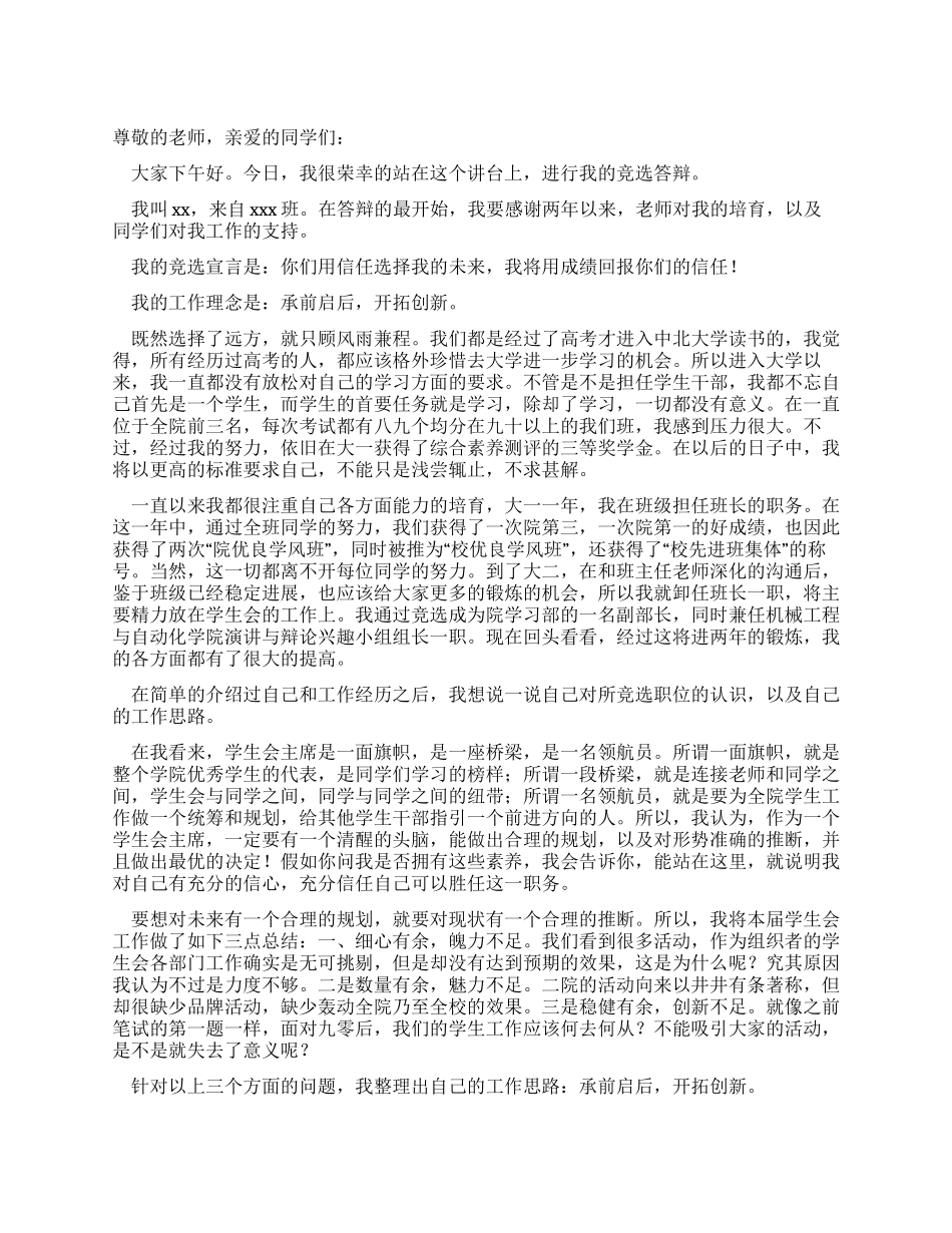 学生会主席竞选答辩稿_第1页