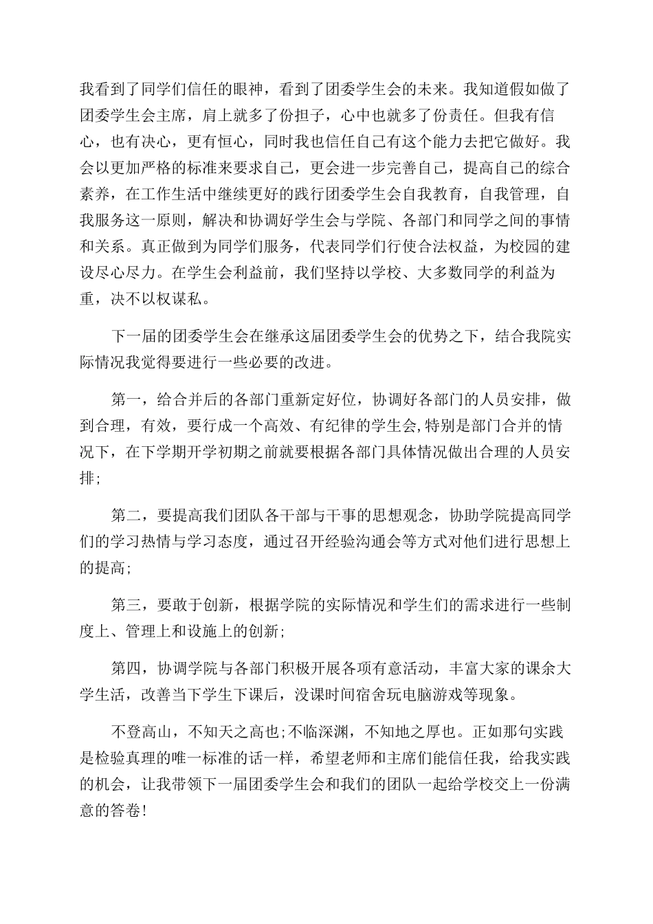 学生会主席竞选演讲稿范文结尾精彩_第2页