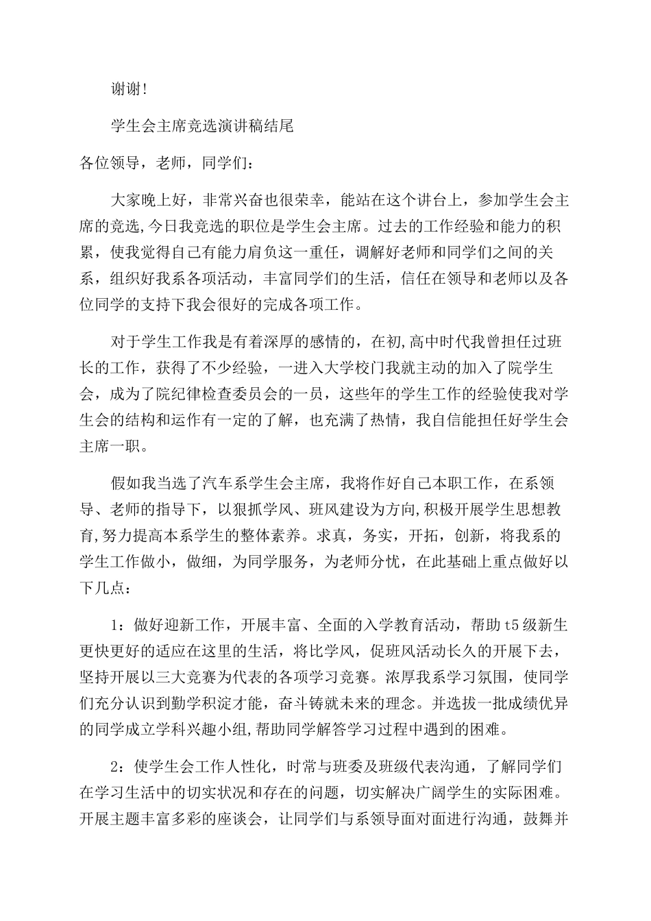 学生会主席竞选演讲稿范文结尾精彩_第3页