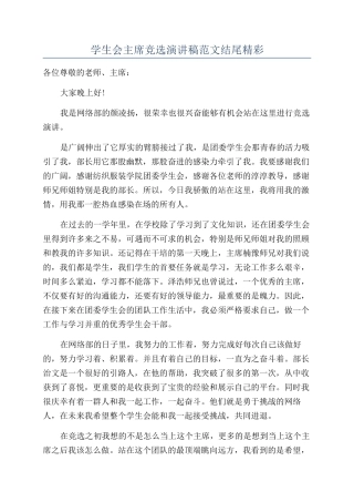 学生会主席竞选演讲稿范文结尾精彩