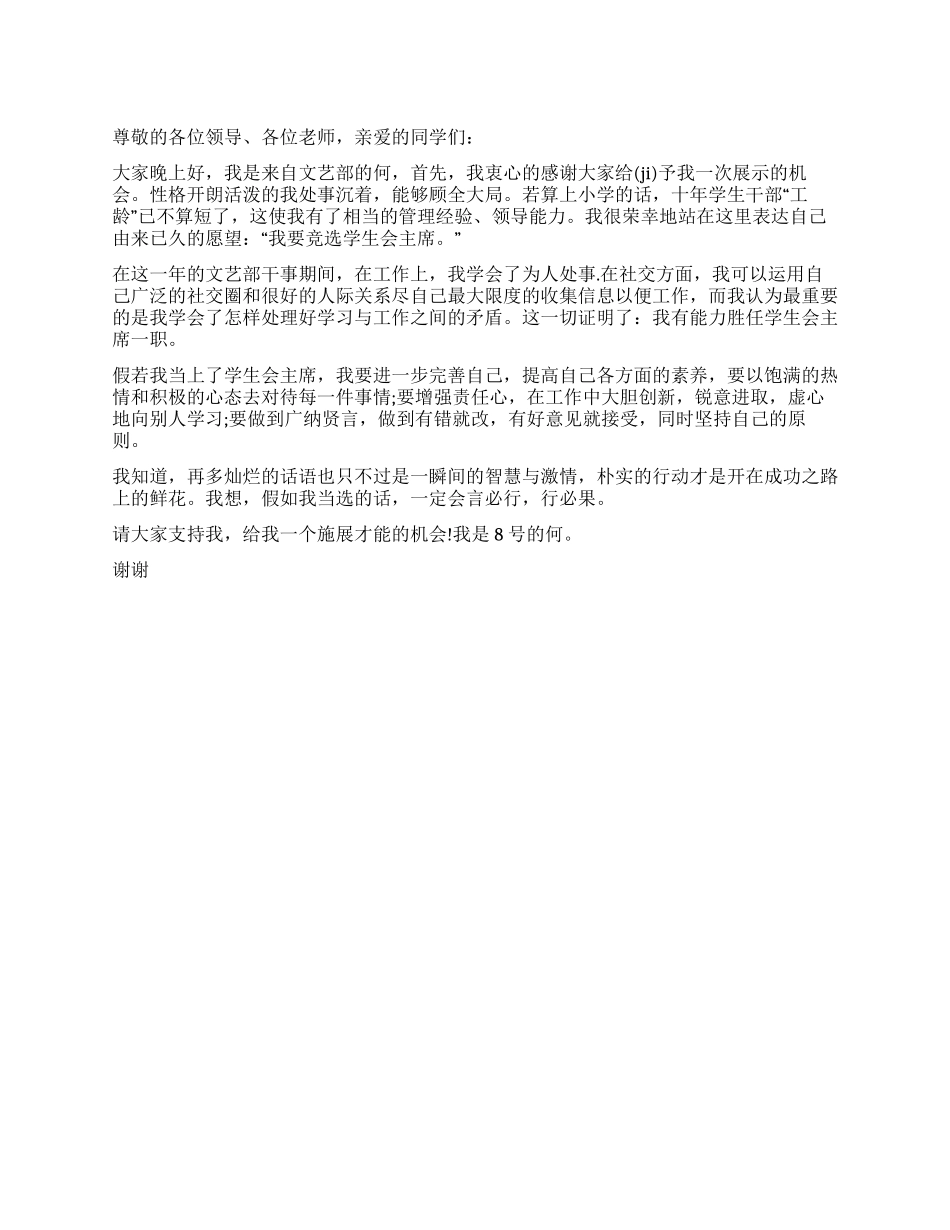 学生会主席竞选演讲稿400字_第1页