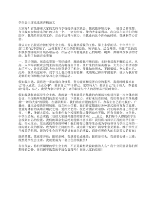 学生会主席竞选演讲稿范文