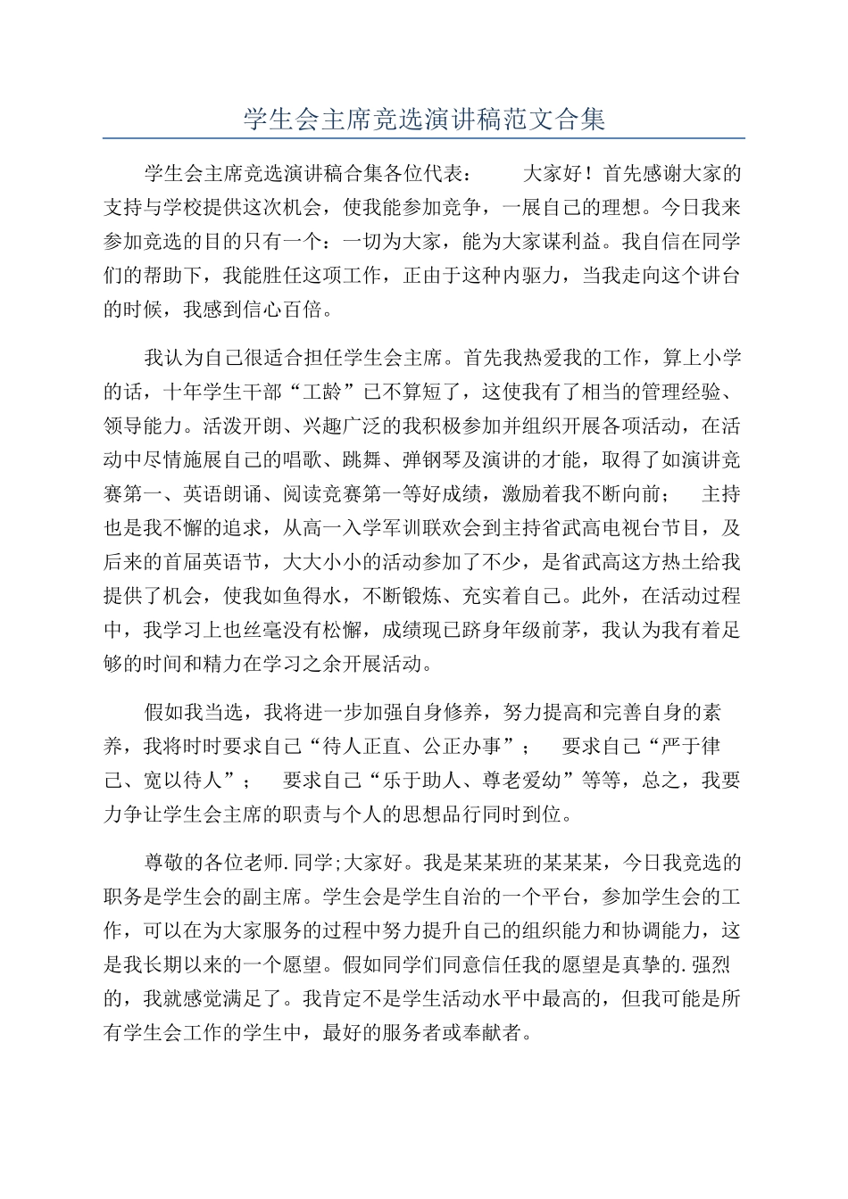 学生会主席竞选演讲稿范文合集_第1页