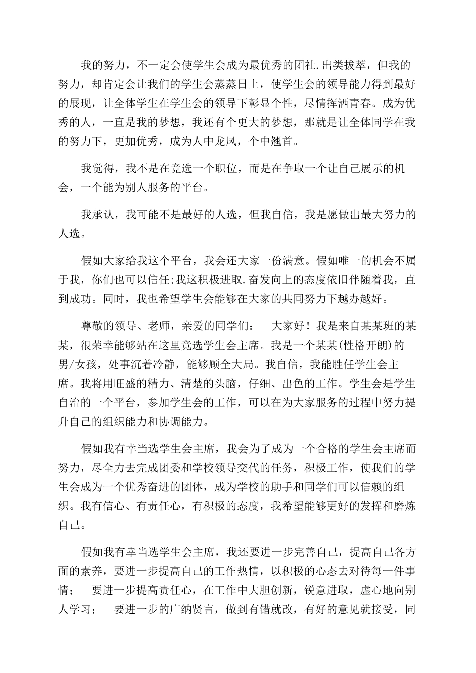 学生会主席竞选演讲稿范文合集_第2页