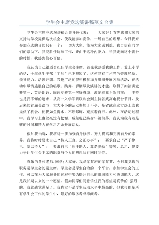 学生会主席竞选演讲稿范文合集