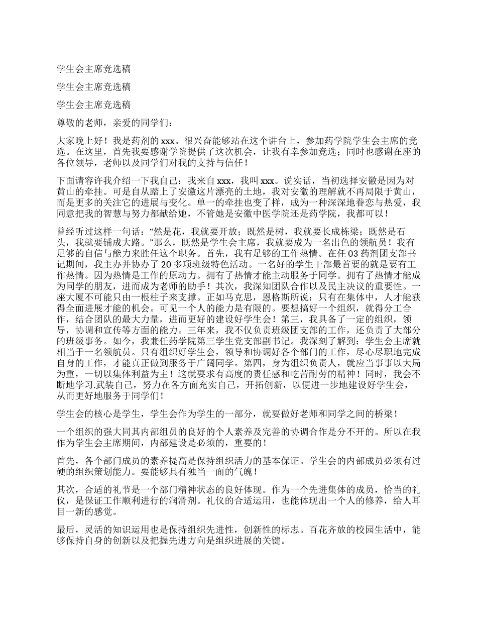 学生会主席竞选稿_第1页