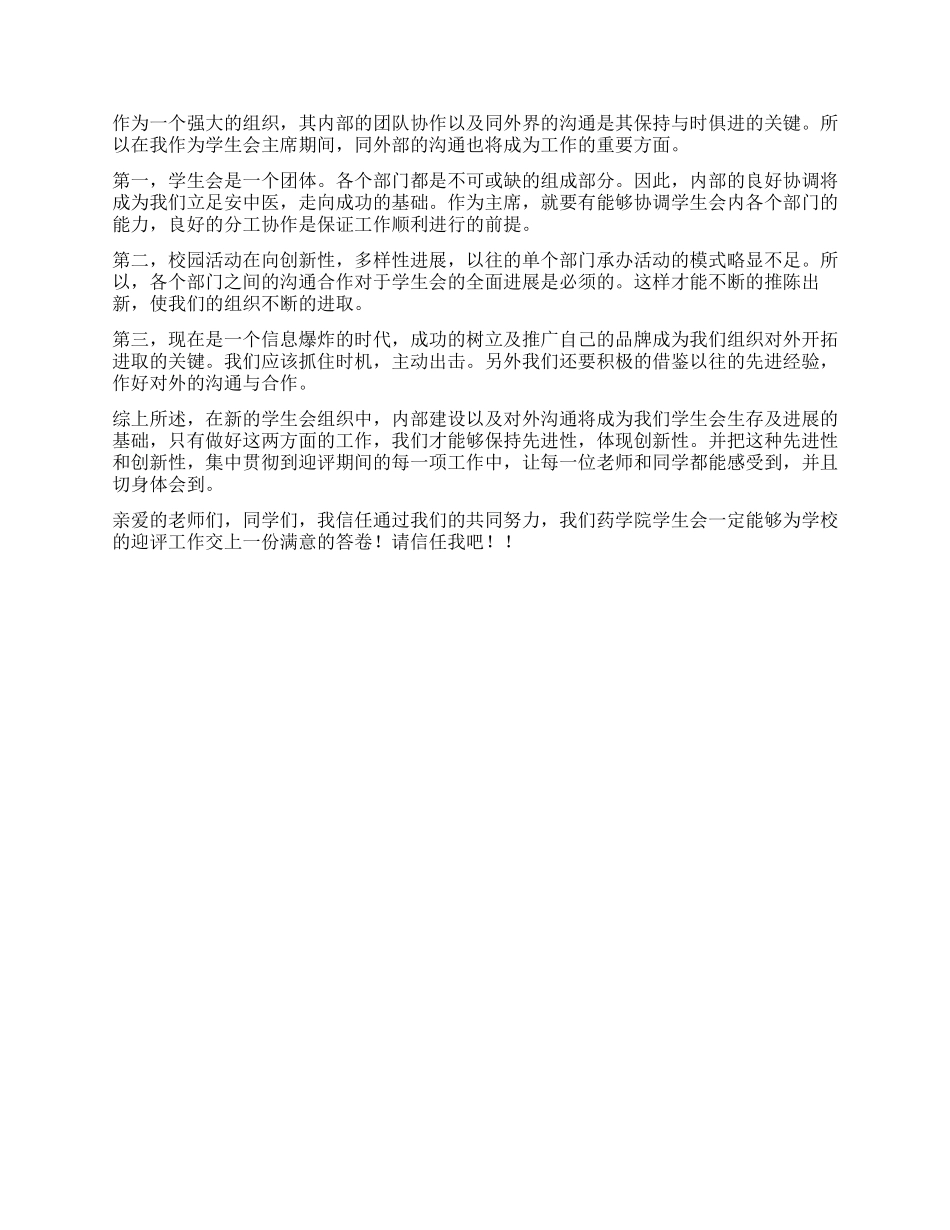 学生会主席竞选稿_第2页