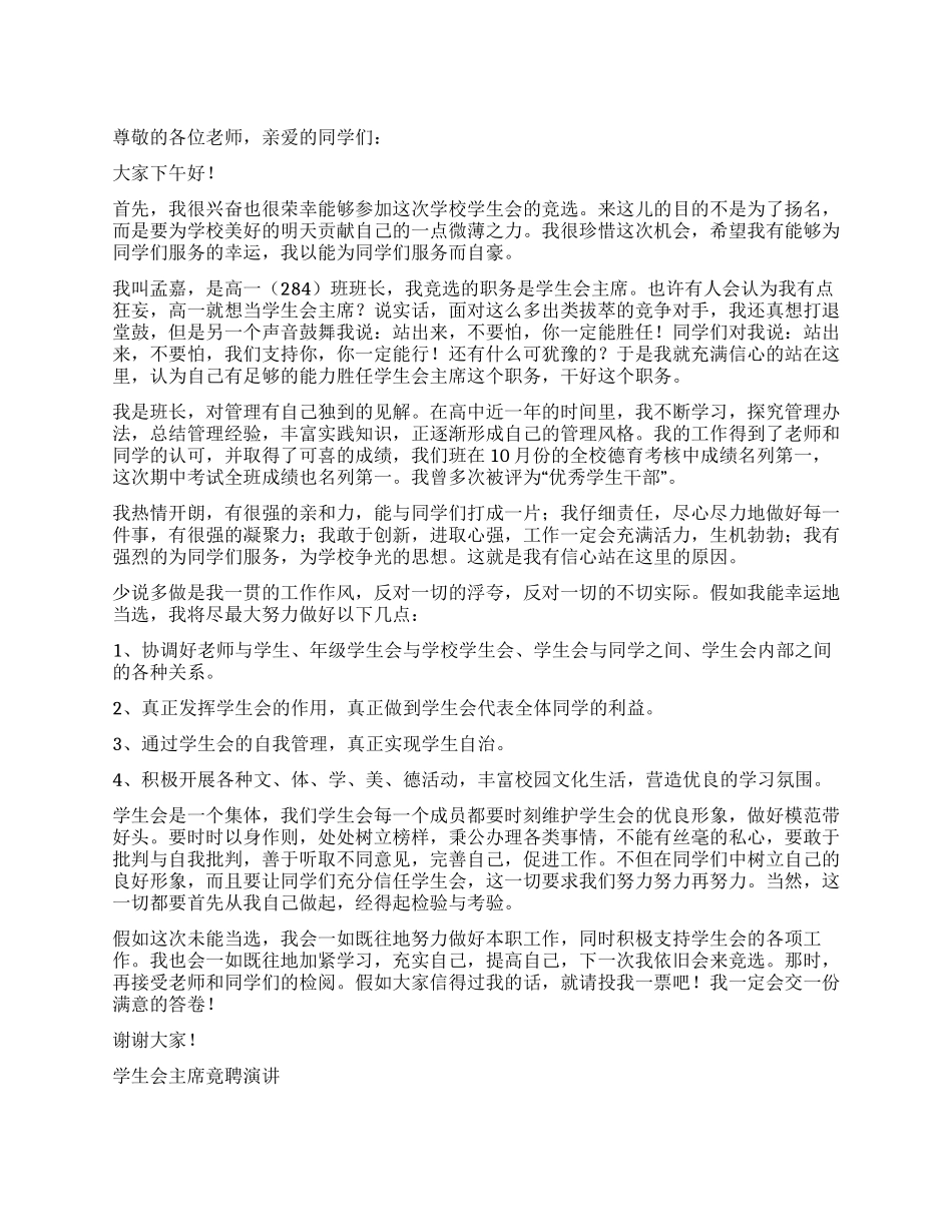 学生会主席竟聘演讲竞职演讲_第1页