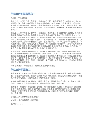 学生会主席辞职报告大学