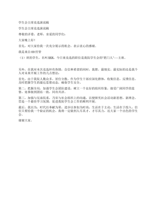 学生会主席竞选演说稿