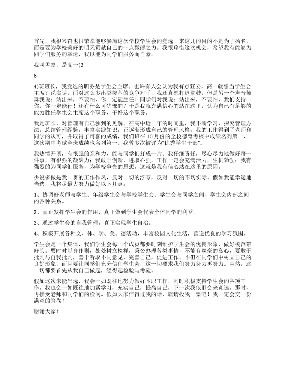 学生会主席竟聘演讲_第1页