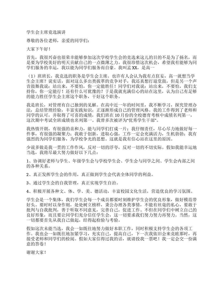 学生会主席竟选演讲_第1页