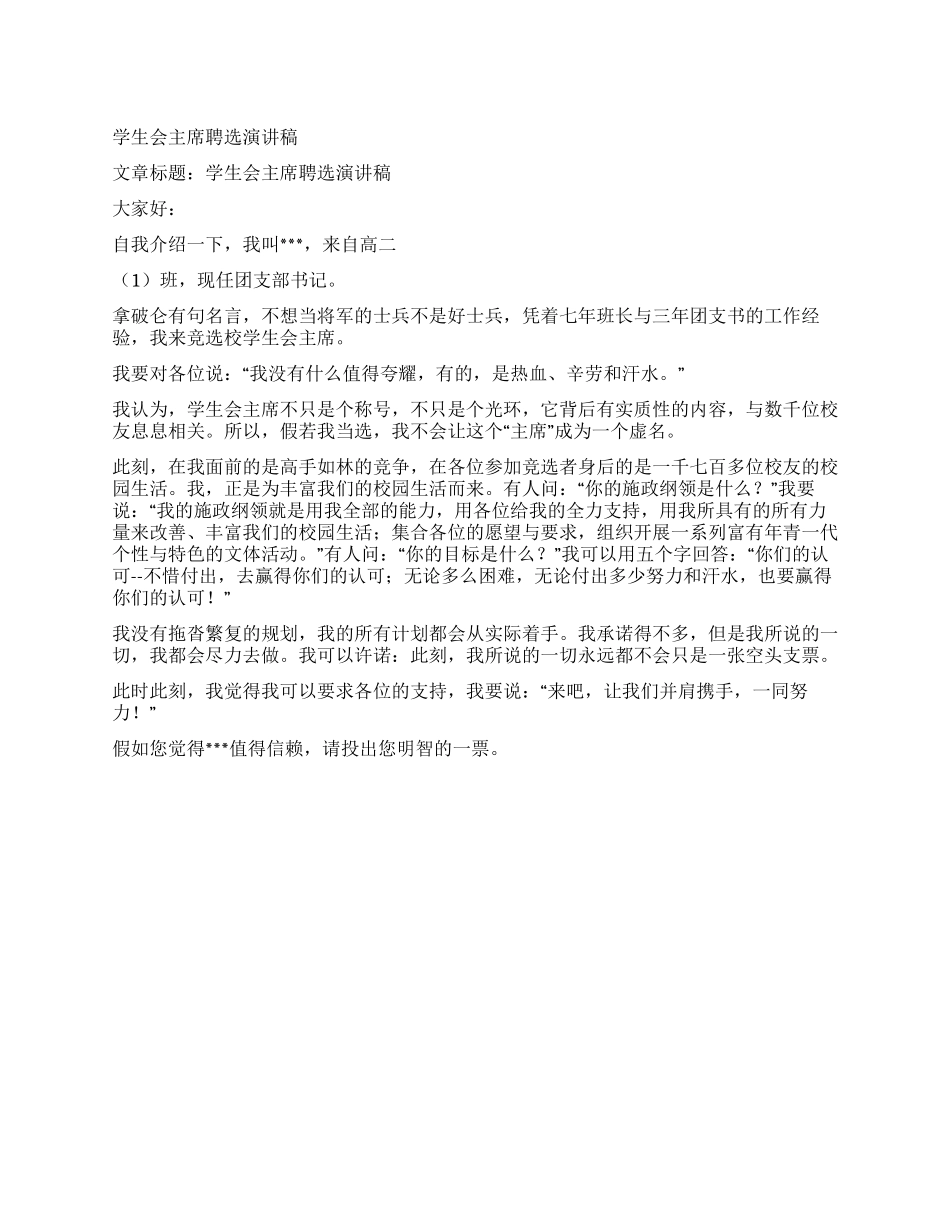 学生会主席聘选演讲稿_第1页