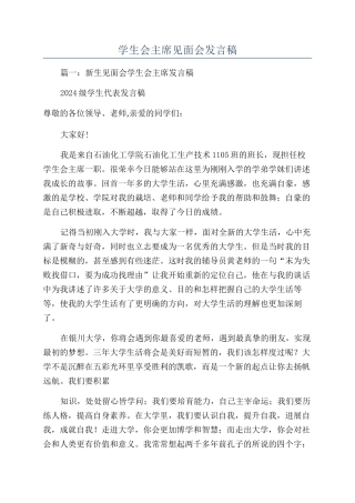 学生会主席见面会发言稿