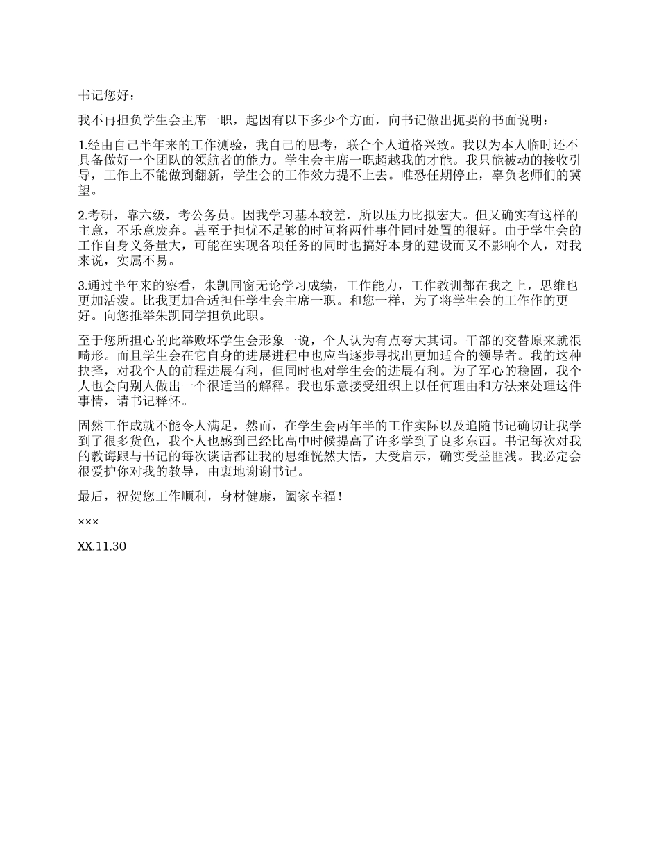 学生会主席辞职书_第1页