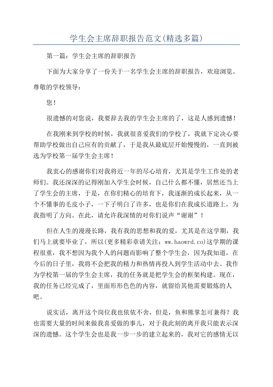 学生会主席辞职报告范文_第1页