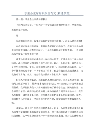 学生会主席辞职报告范文