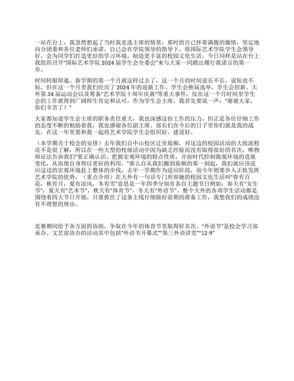 学生会主席述职报告_第1页