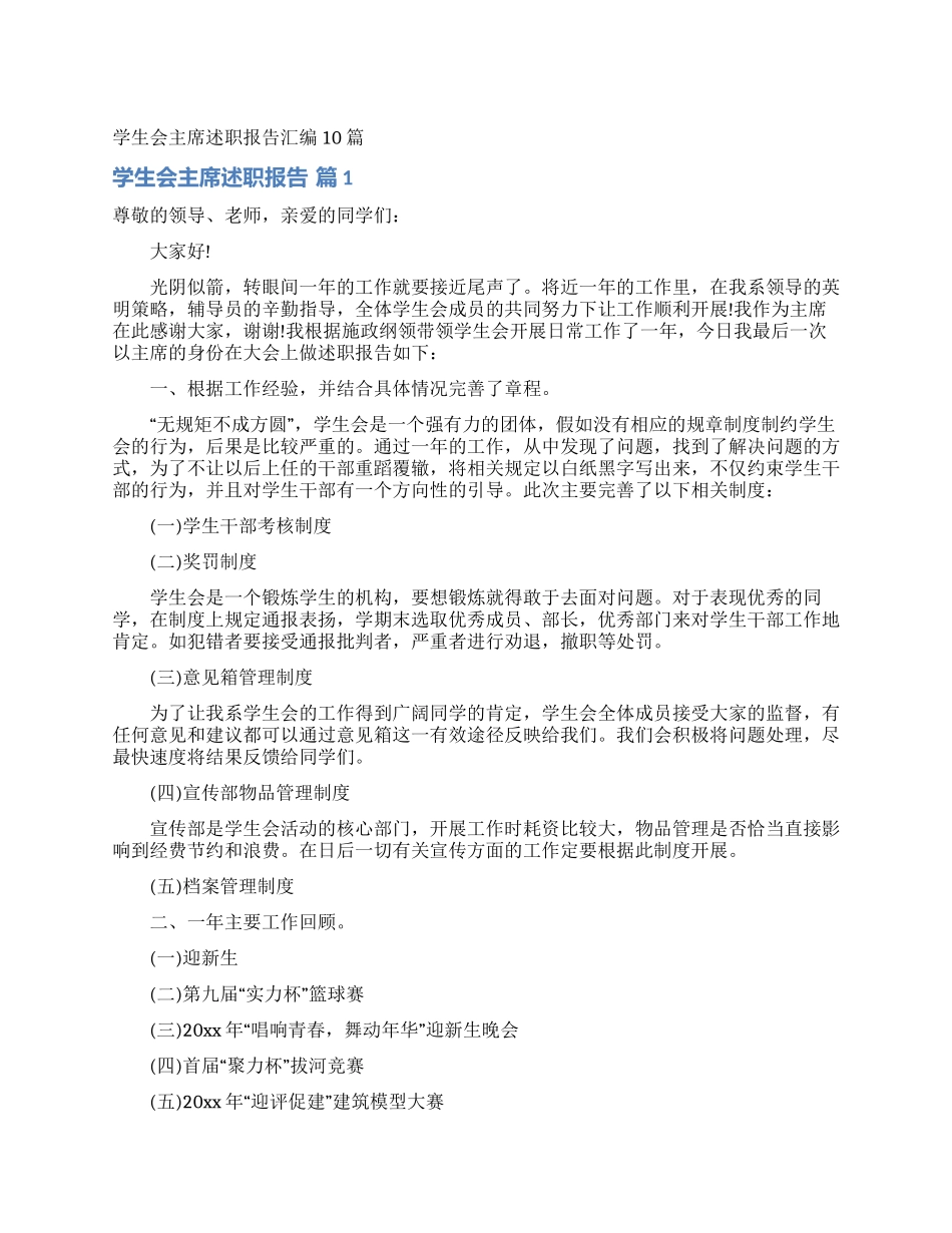 学生会主席述职报告汇编10篇_第1页