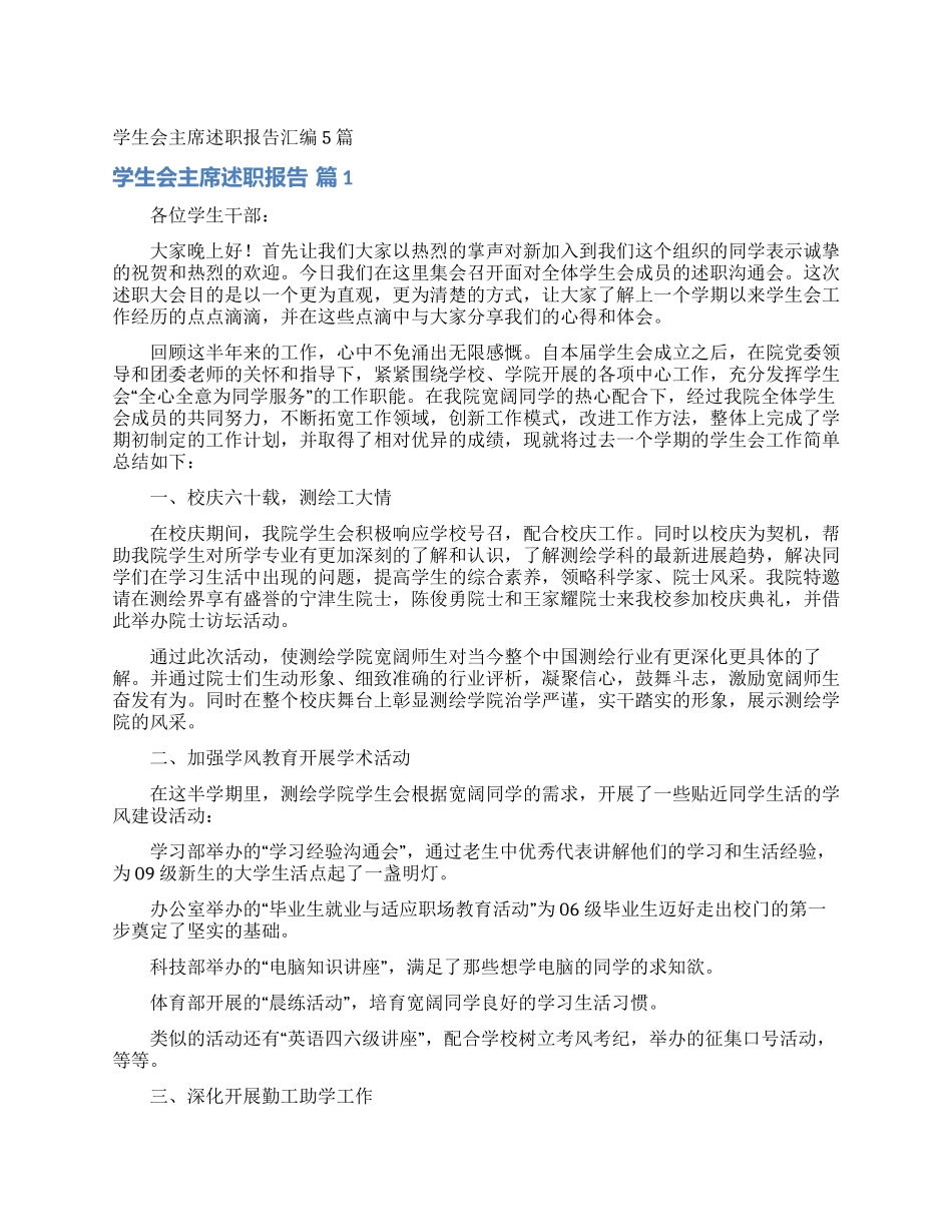 学生会主席述职报告汇编5篇_第1页