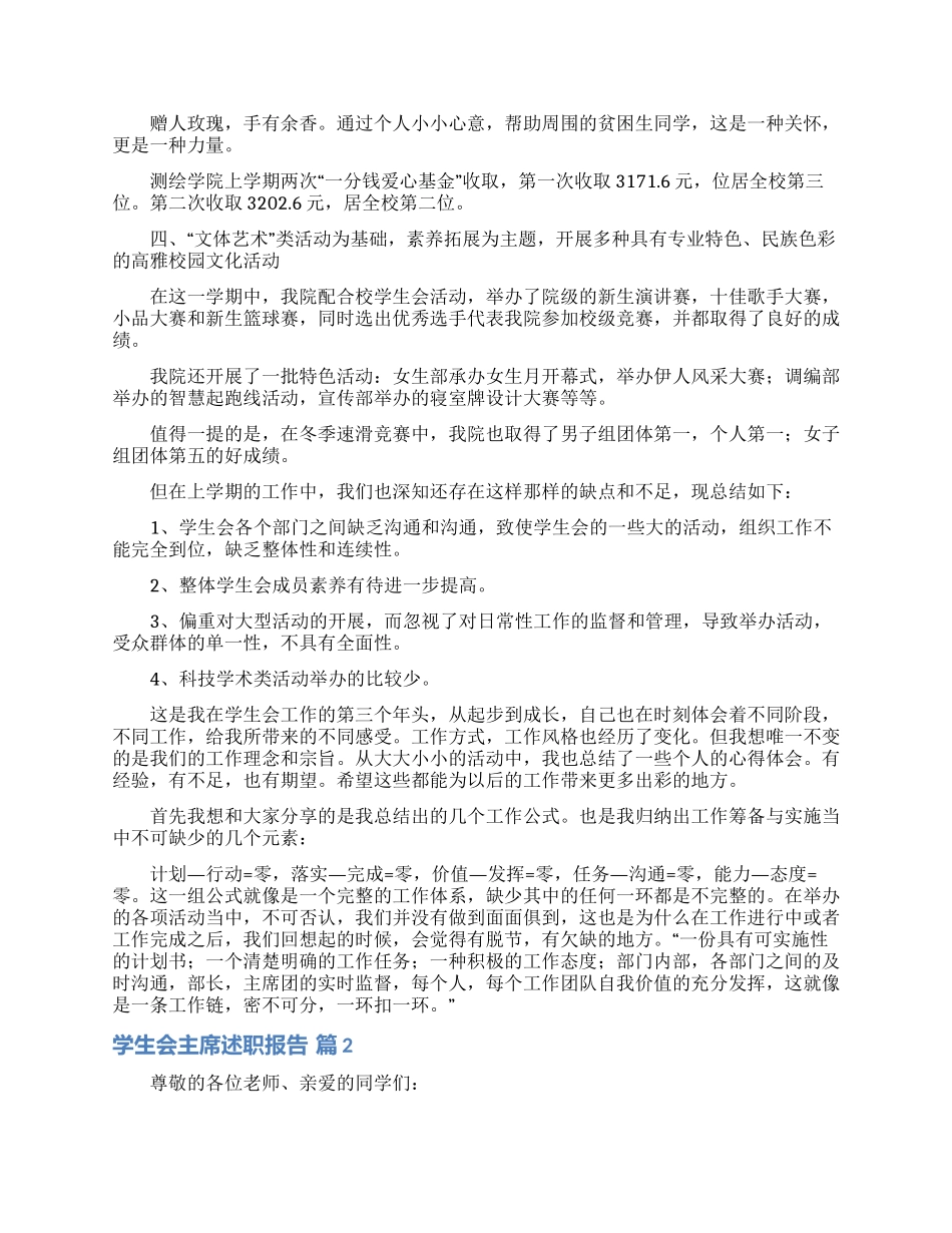 学生会主席述职报告汇编5篇_第2页