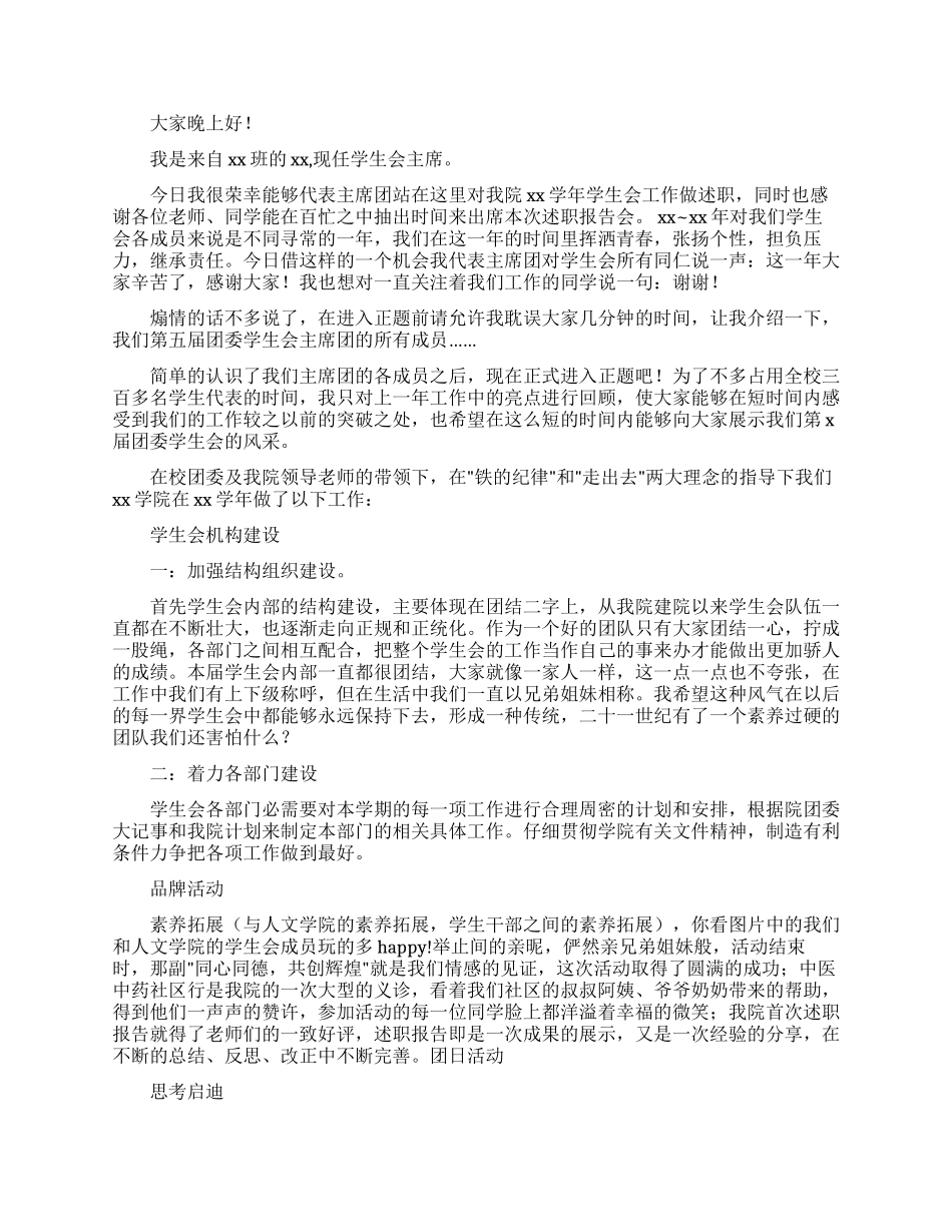学生会主席述职报告汇编5篇_第3页