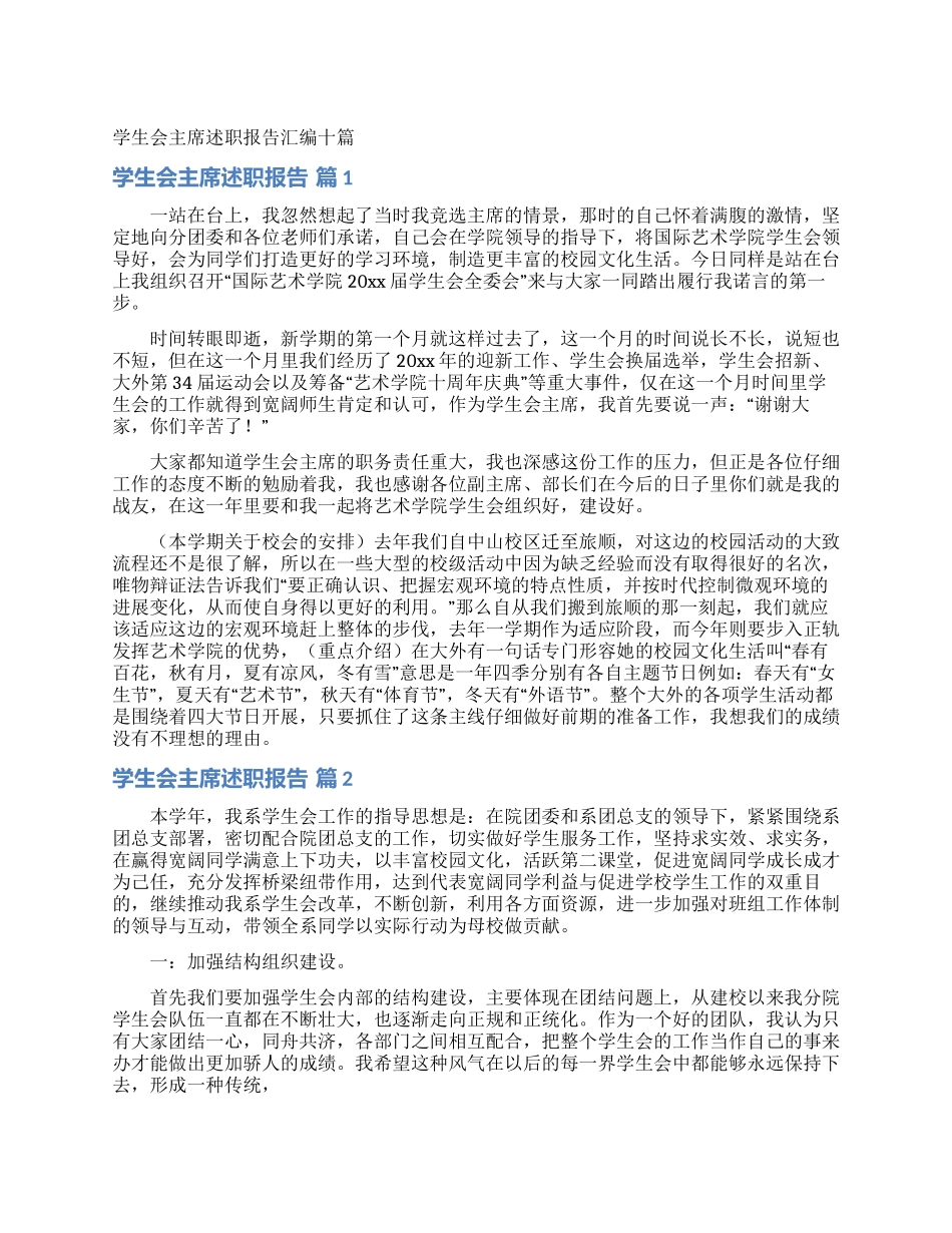学生会主席述职报告汇编十篇_第1页