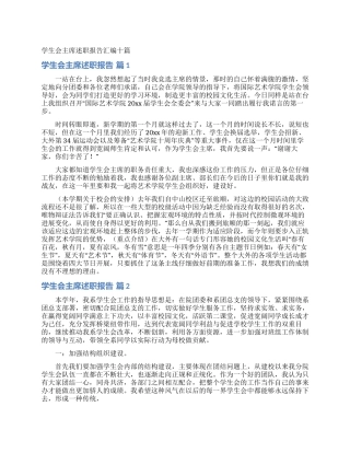 学生会主席述职报告汇编十篇