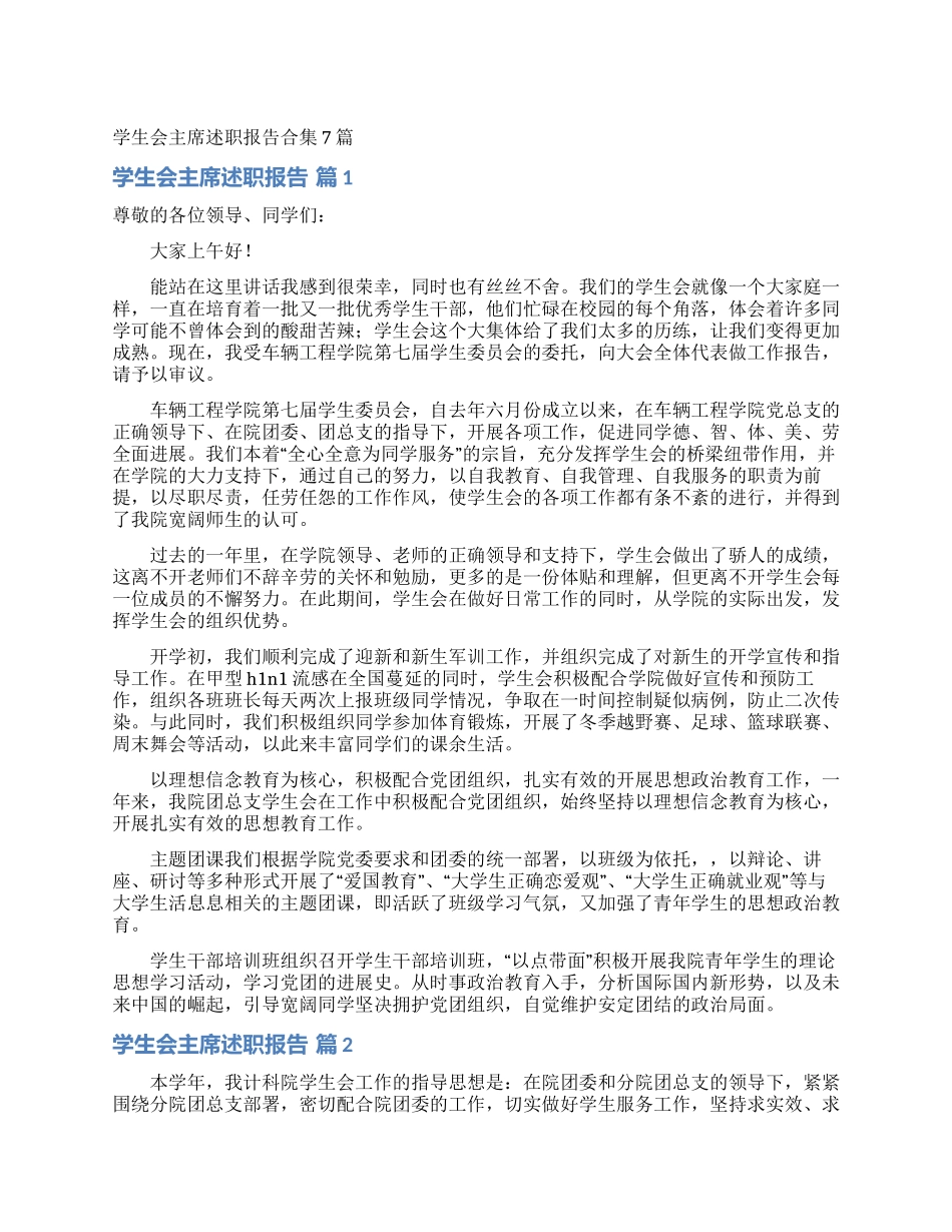 学生会主席述职报告合集7篇_第1页