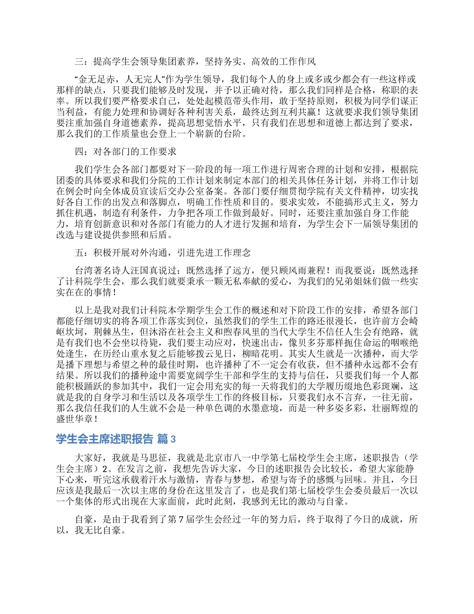 学生会主席述职报告合集7篇_第3页