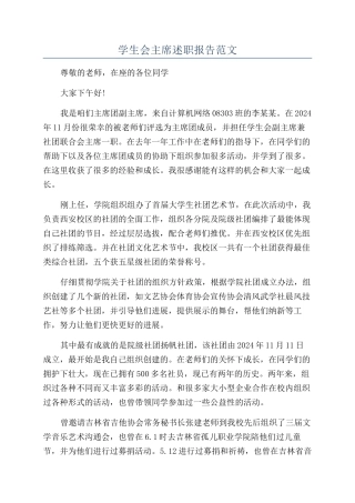 学生会主席述职报告范文