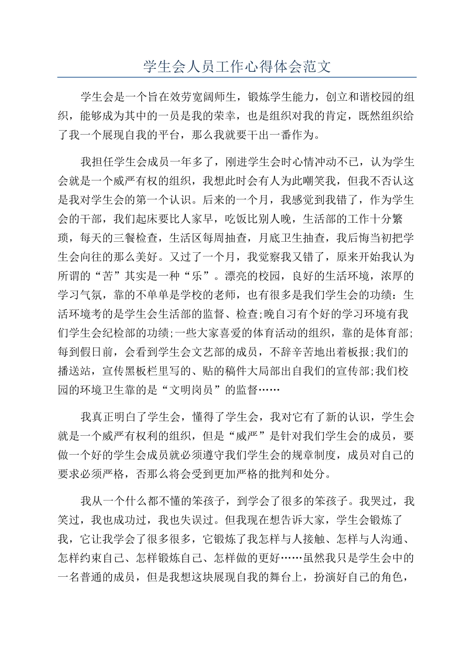 学生会人员工作心得体会范文_第1页