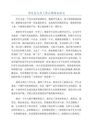学生会人员工作心得体会范文