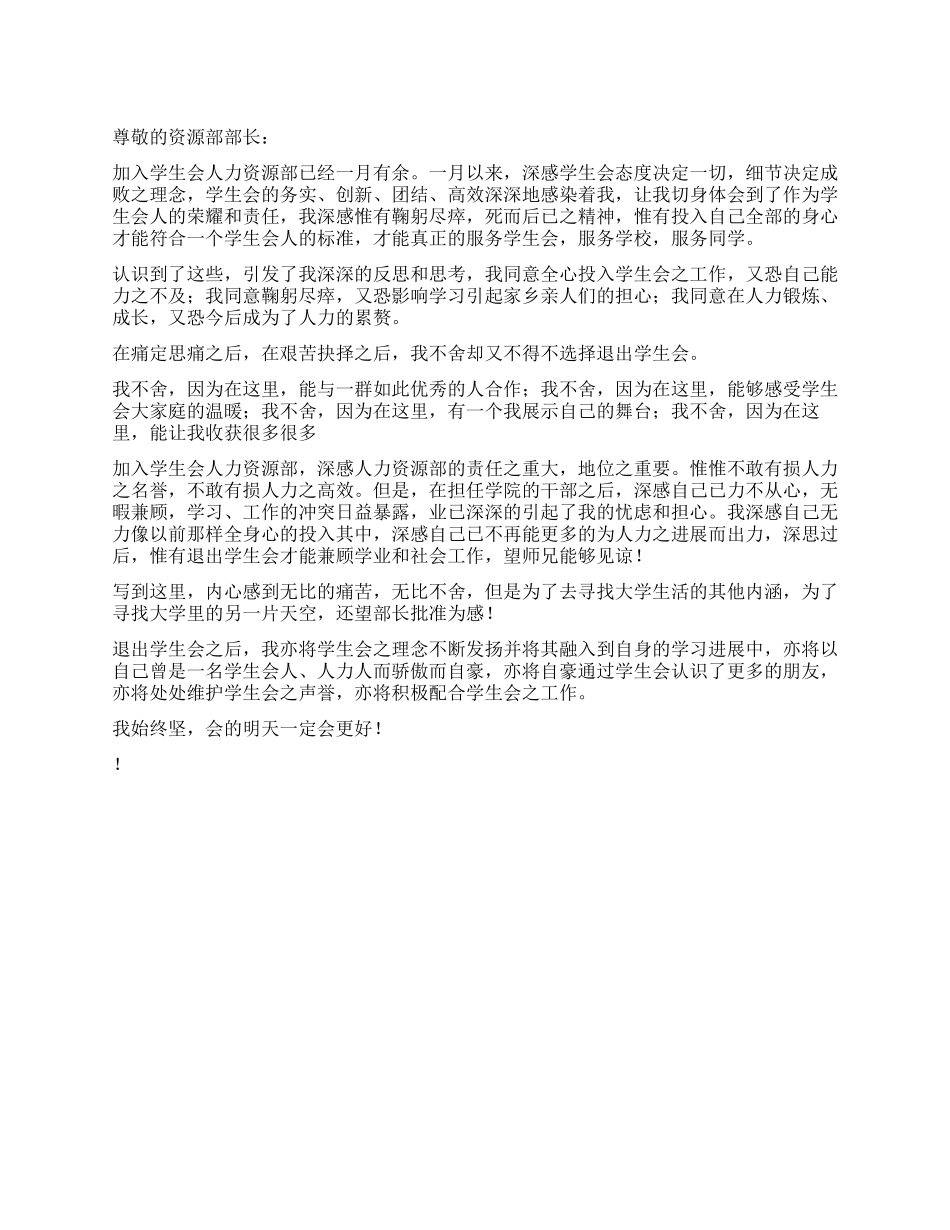 学生会人力资源部成员辞职报告_第1页