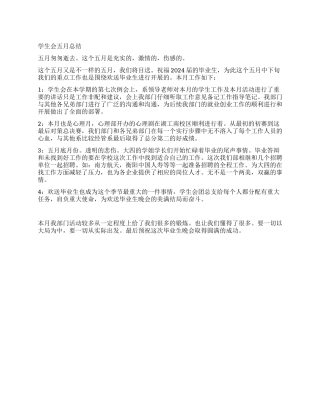 学生会五月总结
