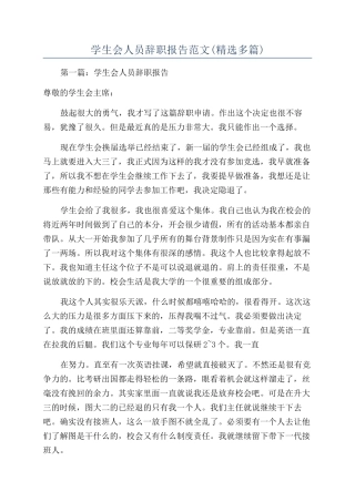 学生会人员辞职报告范文