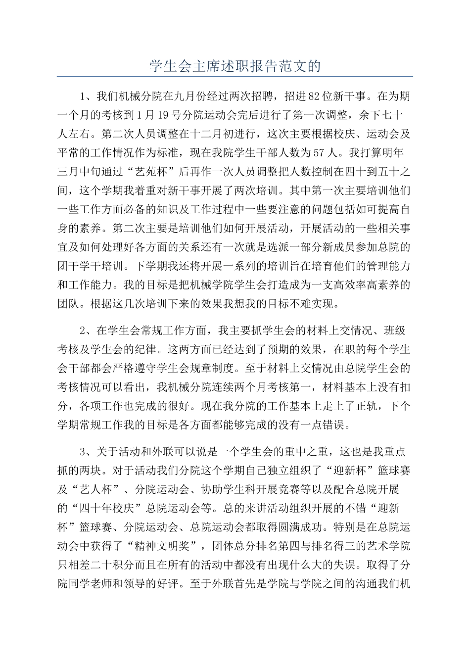 学生会主席述职报告范文的_第1页