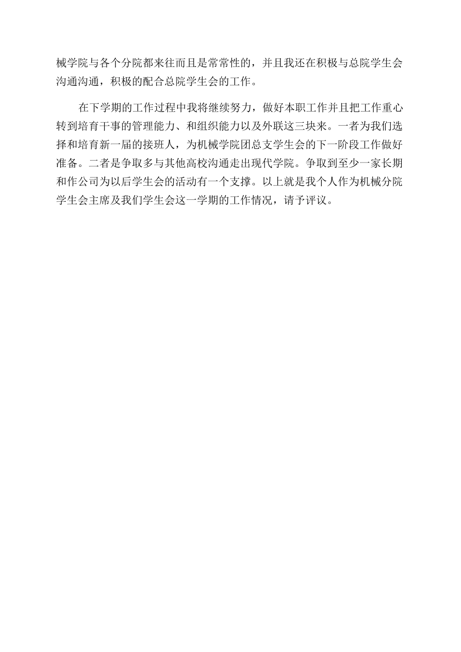 学生会主席述职报告范文的_第2页