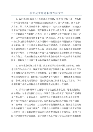 学生会主席述职报告范文的