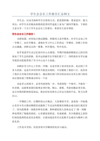 学生会会长工作报告汇总例文