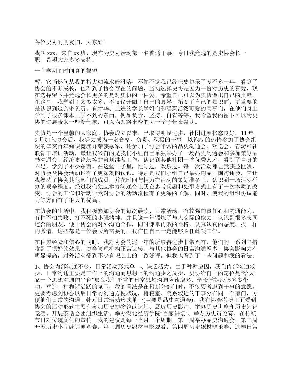 学生会会长竞选演讲稿_第1页