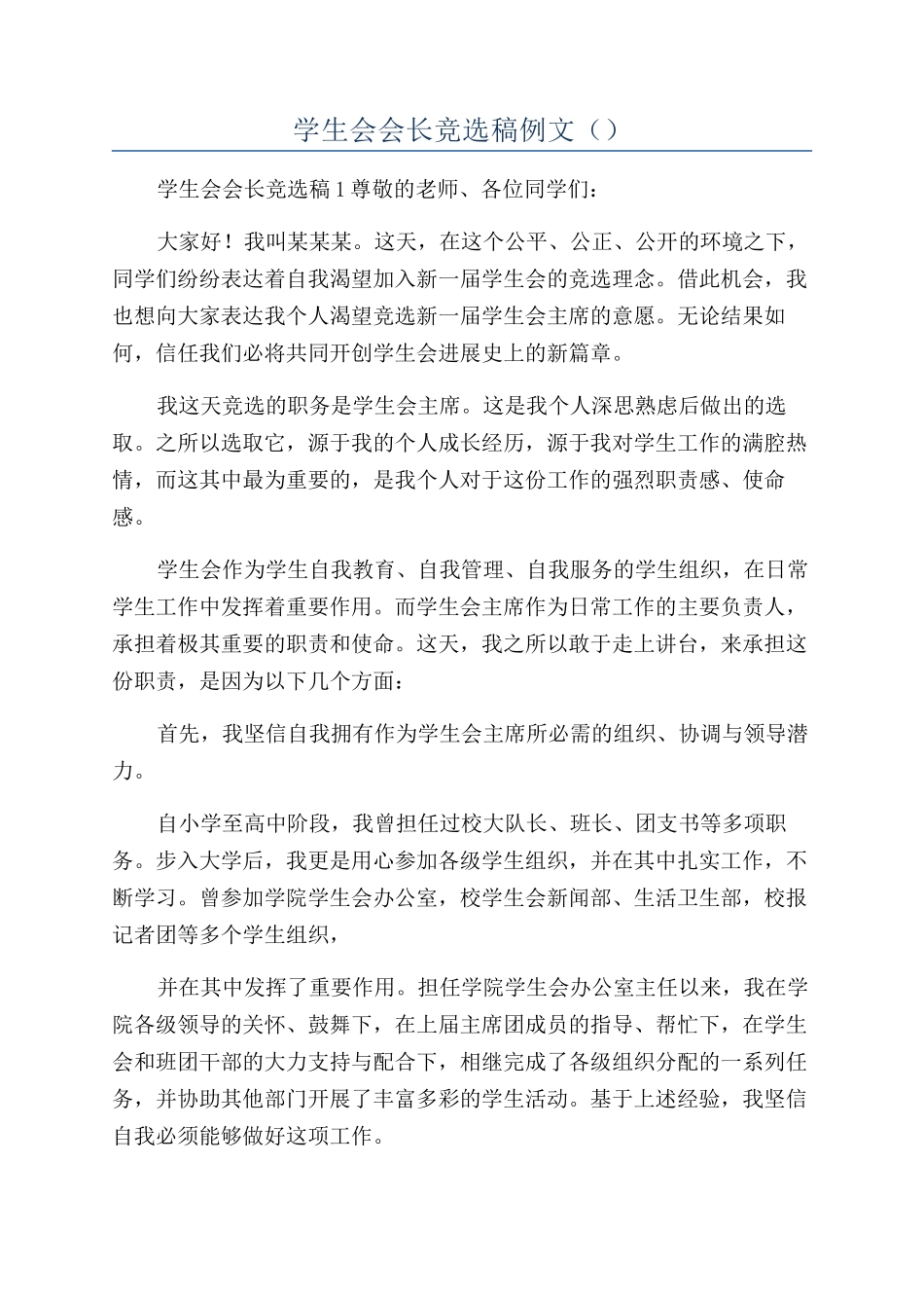 学生会会长竞选稿例文（）_第1页