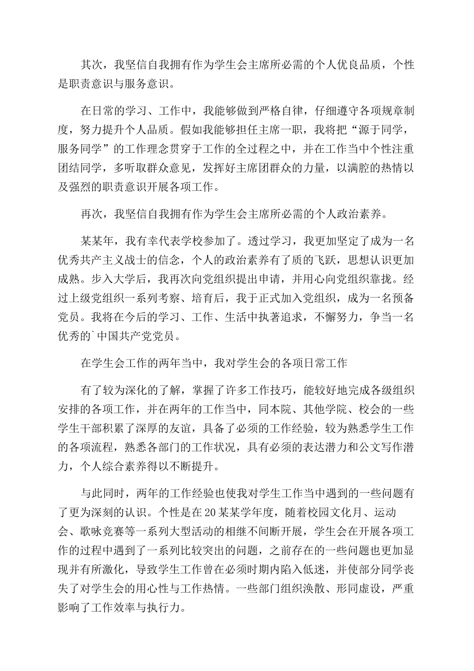 学生会会长竞选稿例文（）_第2页