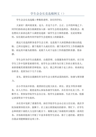 学生会会长竞选稿例文（）