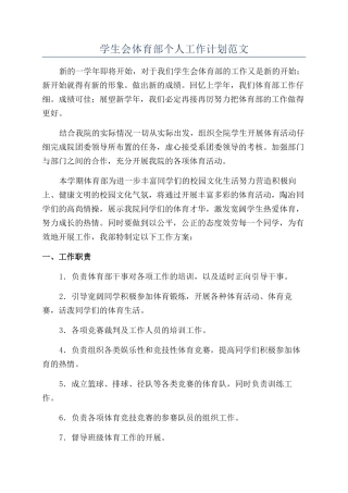 学生会体育部个人工作计划范文
