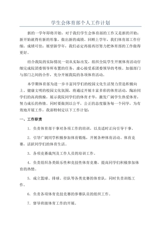 学生会体育部个人工作计划