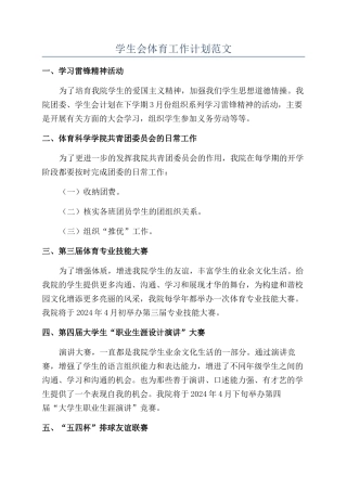 学生会体育工作计划范文