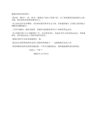 学生会体育部副部长职位申请书